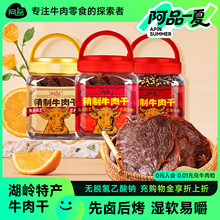 阿品湖岭牛肉干温州特产大片五香牛肉干320g麻辣手撕牛肉干零食
