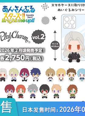 【预售定金】 偶像梦幻祭 PlayCharm vol2 Q版毛绒玩偶不包邮