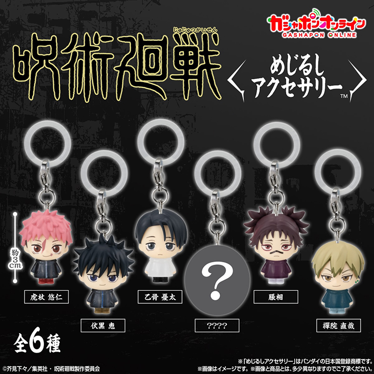 正版 咒术回战 死灭回游篇 乙骨忧太 标记小挂饰不包邮