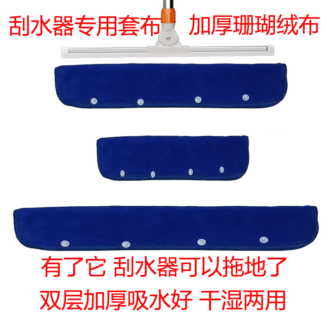 加厚柔软珊瑚绒地刮专用布套