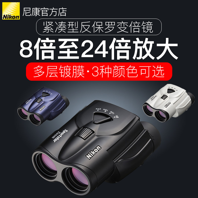 Nikon尼康望远镜8-24x25双筒高倍高清变倍变焦小巧旅游话剧便携
