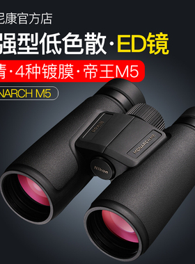 新款Nikon尼康望远镜帝王MONARCH M5 12x42高倍高清防水防雾ED镜