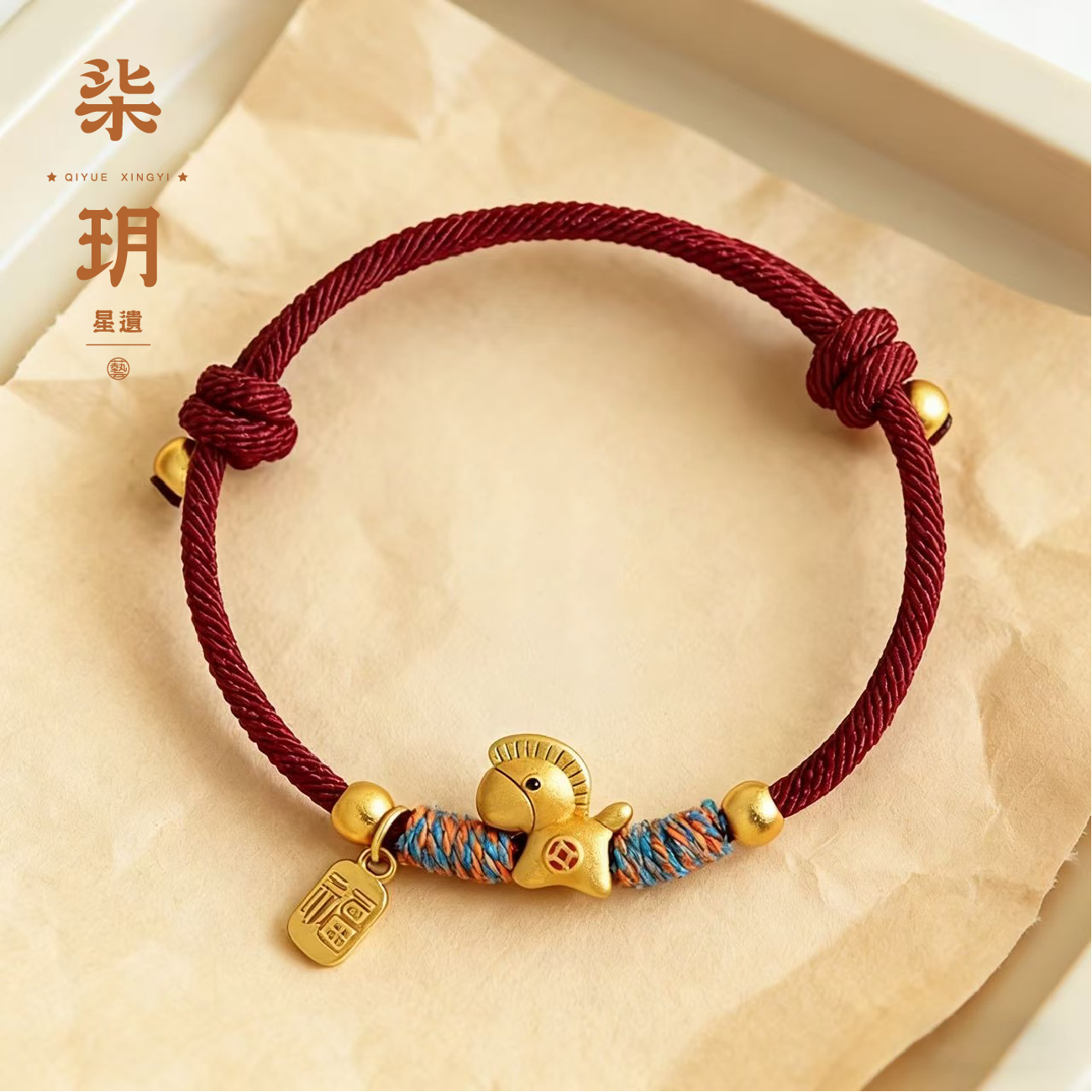 柒玥星遗小马手链本命年手工编织复古饰品红色手链手绳银渡金招财