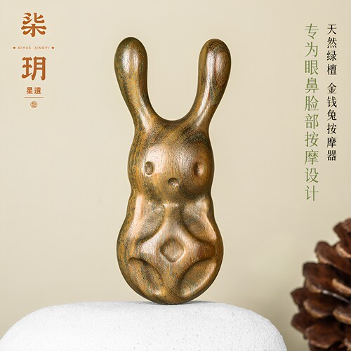 柒玥星遗护眼利器金钱兔檀香木面部眼周按摩实木梳子鼻刮器刮板