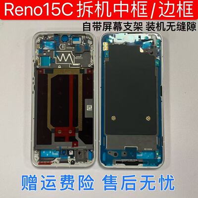 适用oppo reno15c拆机中框前框手机前后壳屏框支架边框中壳金属框