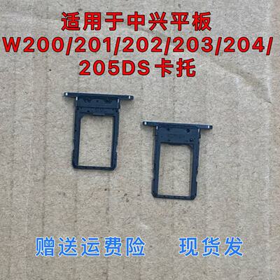 适用于中兴平板W202DS卡托w200/201/203/204/205ds卡槽 sim卡托