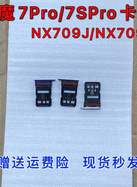 适用于努比亚红魔7pro卡托 7Spro手机卡槽 NX709J S卡座 sim卡托