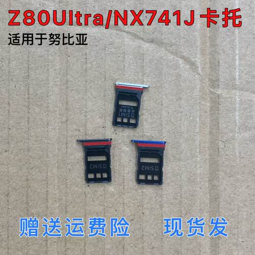 适用于努比亚Z80ultra原装卡托手机卡托 NX741J卡槽 sim卡托