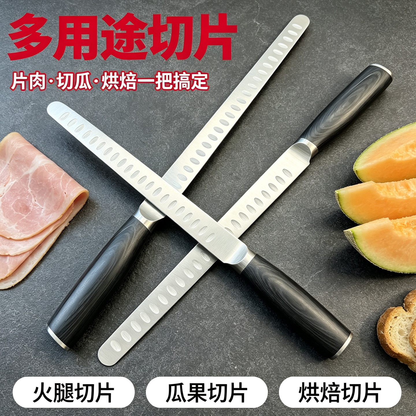 多功能加长切片刀,火腿瓜果面包