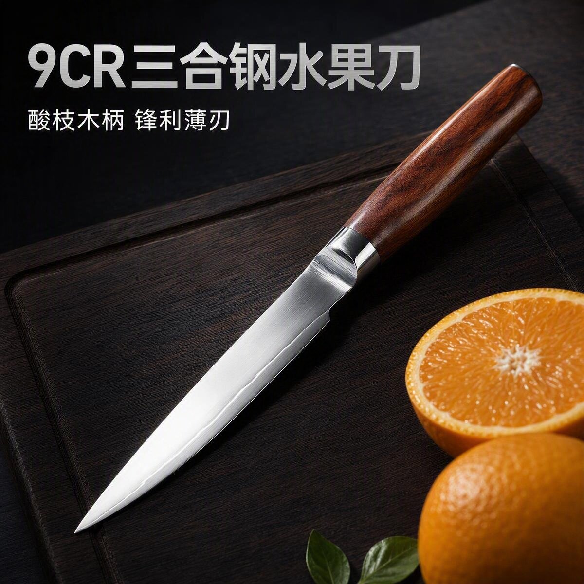 带刀鞘便携水果刀9cr18水果刀