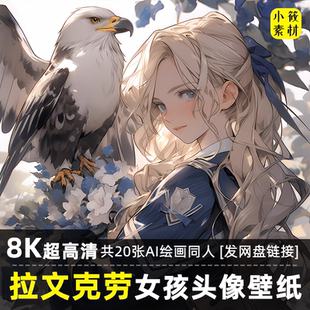 8K高清哈利波特拉文克劳鹰院女孩同人头像壁纸图片可商素材自媒体