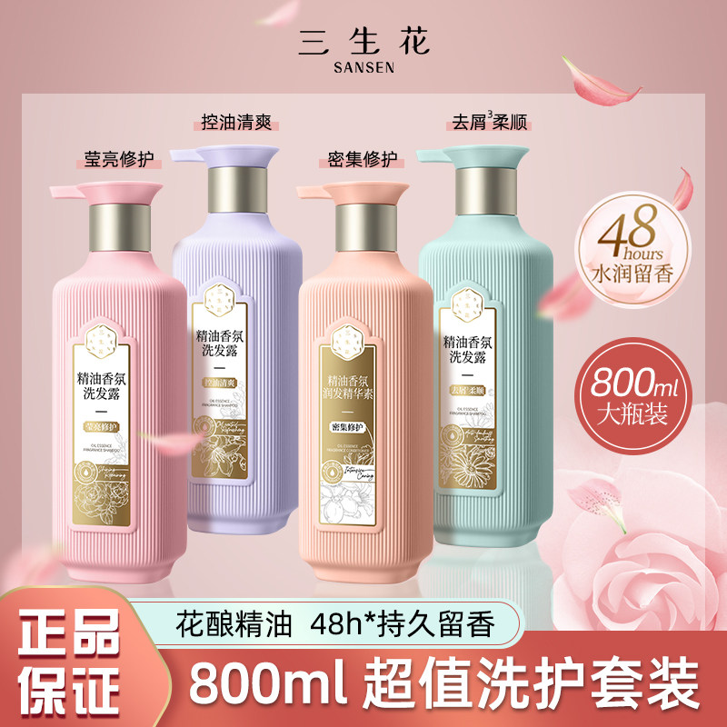 三生花控油去屑止痒洗发露柔顺控油持久留香护发素沐浴露正品修护