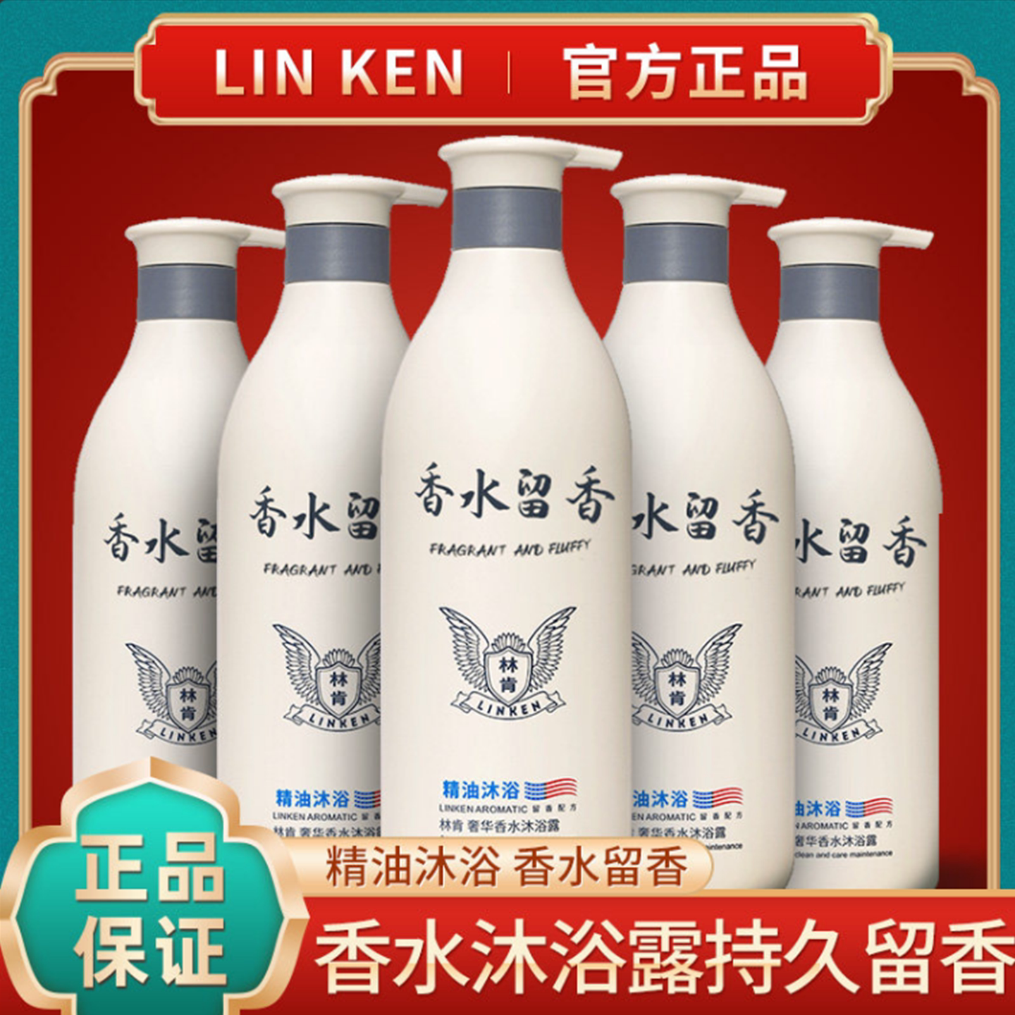 林肯精油香水沐浴露持久留香舒缓肌肤弹嫩紧致沐浴乳套装正品女