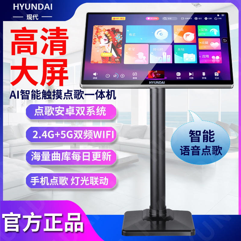 HYUNDAI现代点歌机一体机卡拉OK唱歌机智能语音家用k歌点歌台