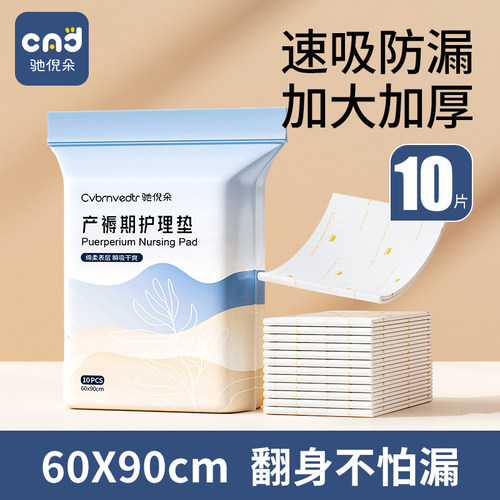 驰倪朵产褥垫产妇专用护理垫10片
