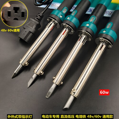 直流低压电烙铁48V 60V 72V通用 60W外热式电动车专用维修电烙铁