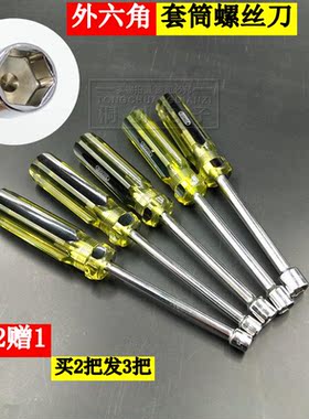 套筒螺丝刀5.5 六边形外六角螺丝刀6 7 8 10 5mm电脑机箱主板铜柱
