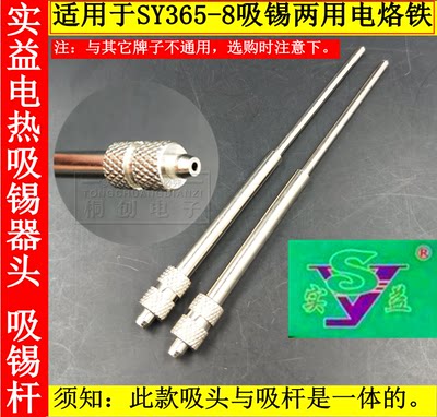 实益 吸锡两用SY365-8连接杆 带电 电热吸锡器头 嘴   吸锡头配件