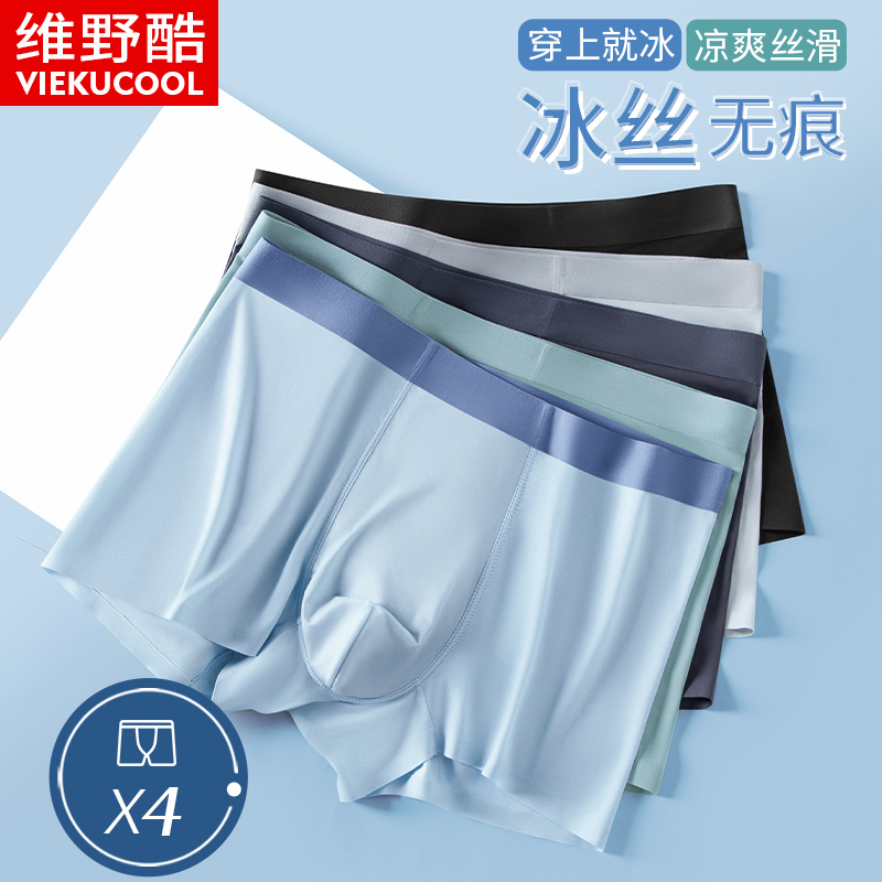 冰丝内裤男抗菌无痕透气