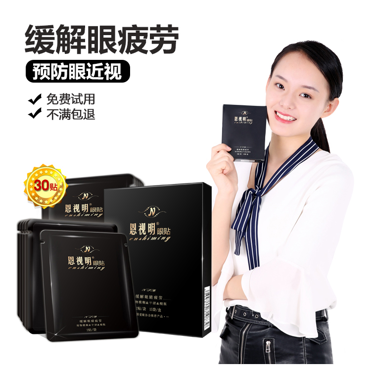 恩视明眼贴缓解眼疲劳近视学生淡化黑眼圈眼袋细纹眼膜酸胀模糊
