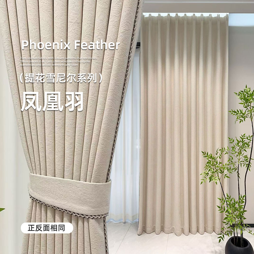 凤凰羽遮光防晒新款客厅卧室法式简约风双面双织雪尼尔窗帘