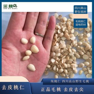 桃仁 四川去皮去尖毛桃山桃仁正品纯正桃仁无加硫无油桃仁