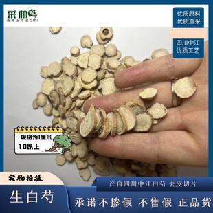 采林四川中江白芍 一级白芍片芍药 可磨粉无加硫 非炒白芍