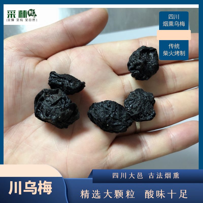 采林大邑乌梅袋烟熏酸梅