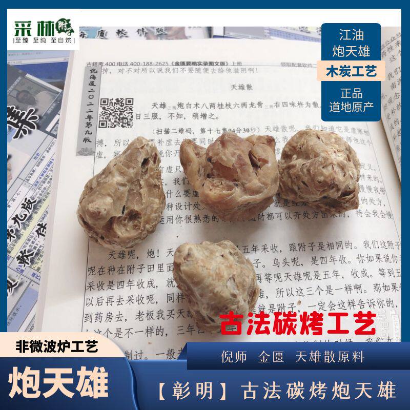 江油采林古法碳烤炮天雄散原料 天雄倪师天雄135克一盒正品药材