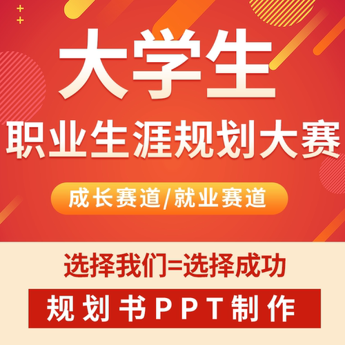 全国大学生职业生涯规划大赛ppt定制成长赛道就业赛道规划书辅