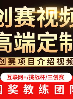 大学生创新创业项目互联网大赛视频制作三创赛挑战杯国创vcr制作