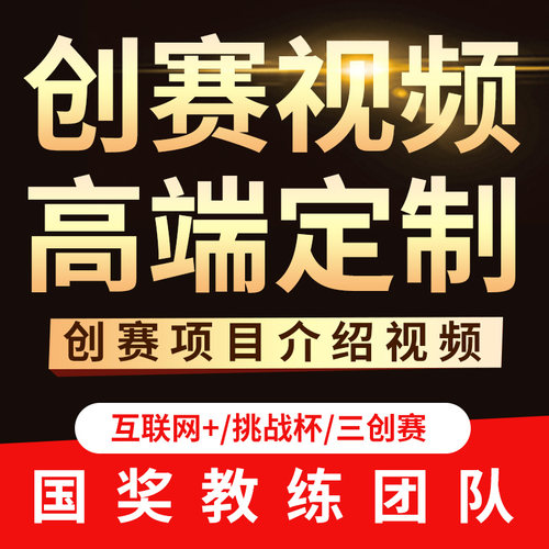 大学生创新创业项目互联网大赛视频制作三创赛挑战杯国创vcr制作