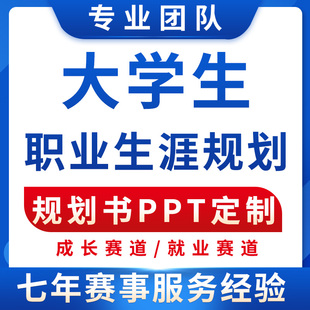 全国大学生职业生涯规划大赛ppt定制成长赛道就业赛道规划书