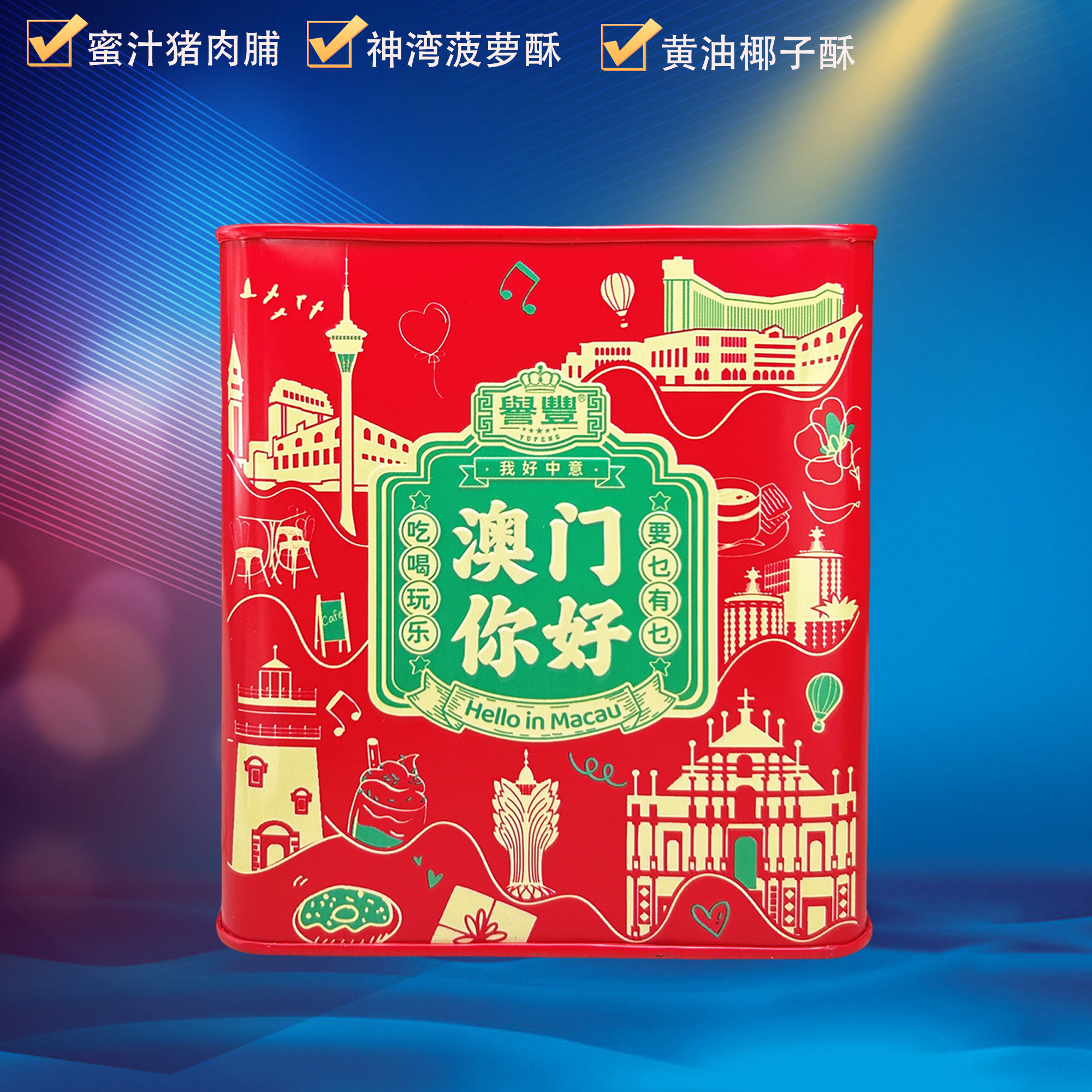 誉丰澳门你好黄油椰子酥208g