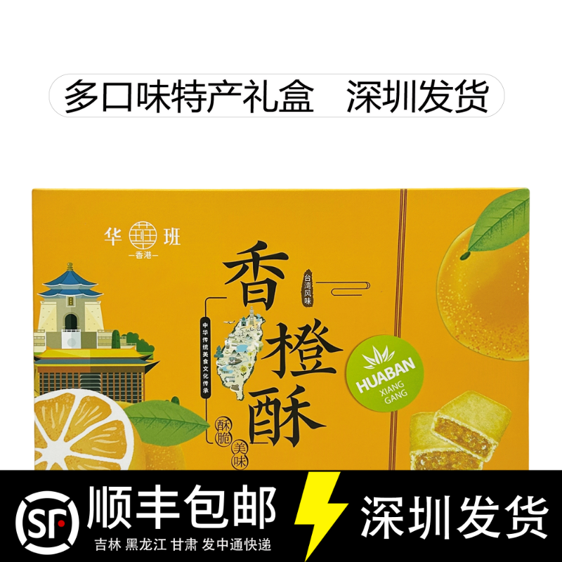 华班香橙酥276g深圳手信橙味糕点礼盒伴手礼广东特产多口味可选