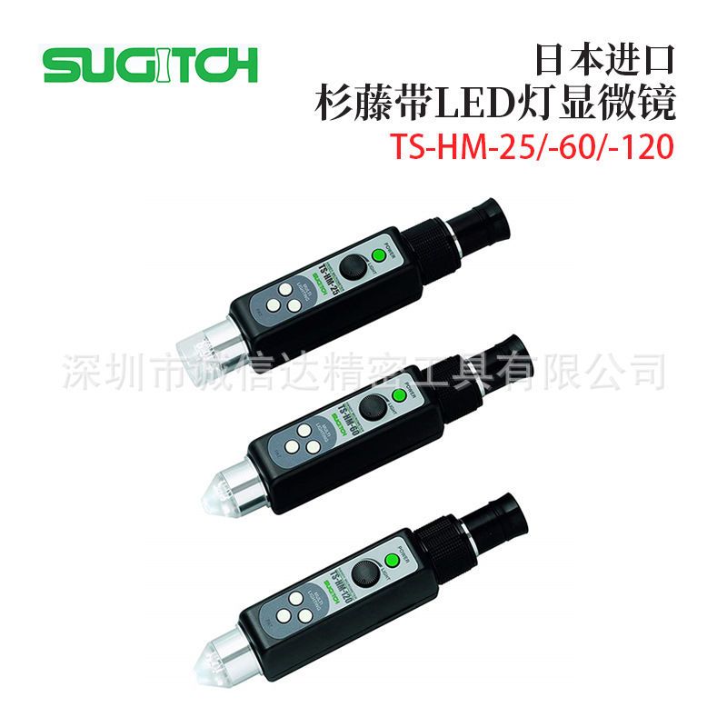 日本SUGITOH杉藤LED灯显微镜TS-HM-25 60 120 替代PEAK 2034系列