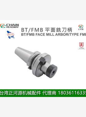 台湾正河源BT/FMB平面铣刀柄加工工具铣刀刀柄BT30-FMB16-50