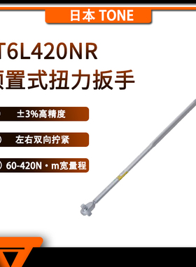 日本 TONE 前田 T6L420NR/T4MN100R 扭力扳手 预罟式