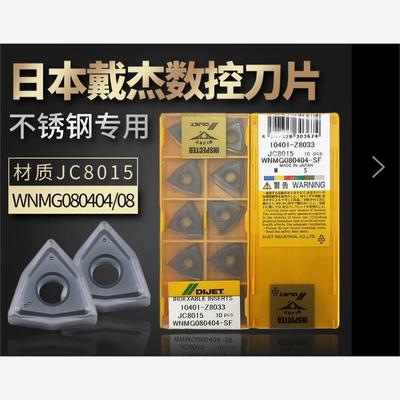 日本戴杰桃形不锈钢数控刀片WNMG080404-SF WNMG080408-SF JC8015
