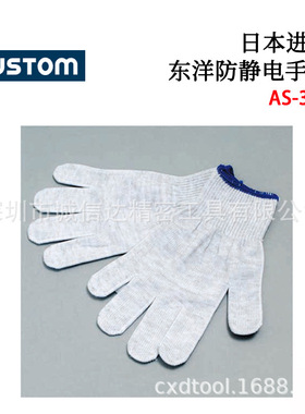日本原装进口CUSTOM东洋AS-303 AS-505 AS-506高性能防静电手套