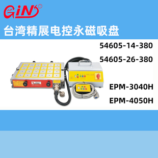 台湾精展电控永磁吸盘GIN EPM4050H强力电磁吸盘磁台 EPM3040H