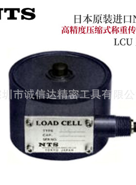 日本NTS高精度压缩称重传感器LCU-5 10 20KN适用于称重料斗 罐等