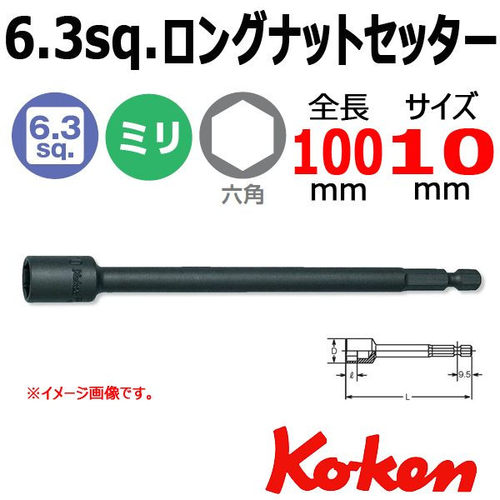 日本KOKEN六角套筒10mm