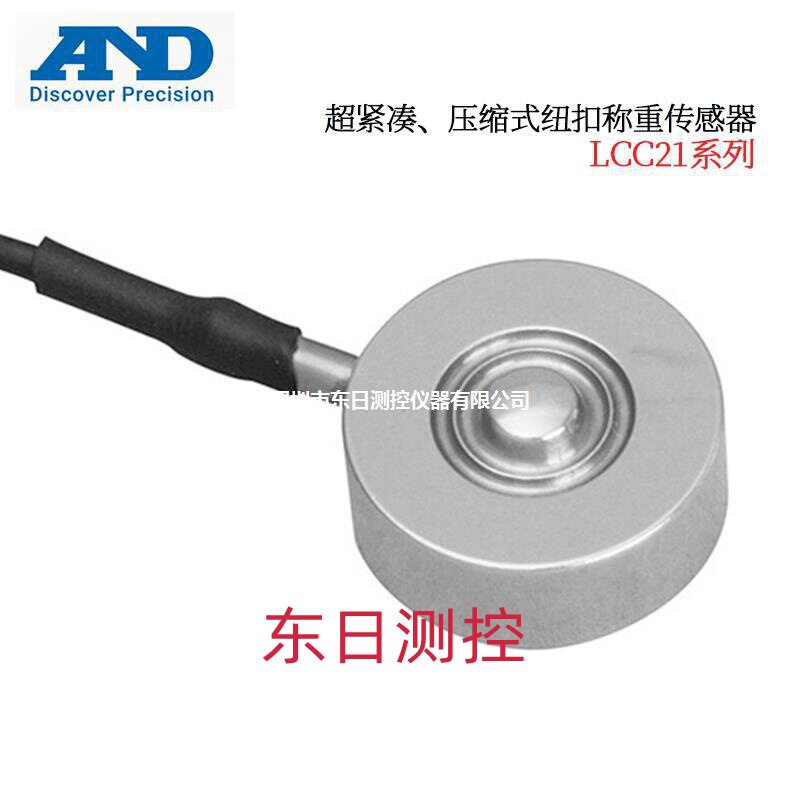 AND艾安得超紧凑压缩式钮扣称重感器LCC21N100 200 500LCC21K001