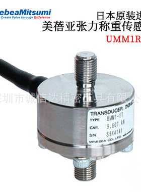 日本NMB美蓓亚张力称重传感器UMM1R-50K 100K 200K 500K 1T 2T