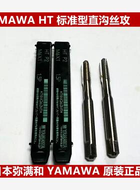 YAMAWA手用螺丝攻HT标准型直沟螺丝攻 弥满和手用直槽螺丝攻M3 M4