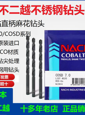 NACHI不二越钻头COSD/L6520 HSSCO含钴高速网进囗高钴不锈钢钻头