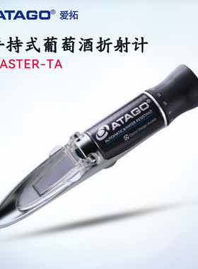 日本ATAGO爱拓MASTER-TA OE GOE KMW BAUME 手持式葡萄酒折射计