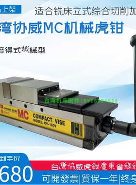 台湾协威MC肯倍得式虎钳加工中心机械精密平口钳CV-100 130 160V
