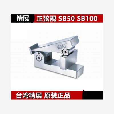 精展磁性正弦规GIN-SB501